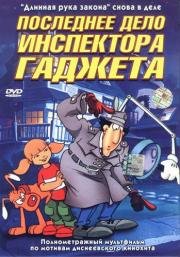 Последнее дело инспектора Гаджета (2002)