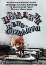 Праздник непослушания (1977)