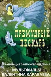 Премудрый пескарь (1979)