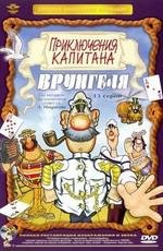 Приключения Капитана Врунгеля (1976)