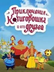 Приключения Котигорошка и его друзей (2013)