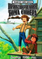 Приключения Тома Сойера (1980)