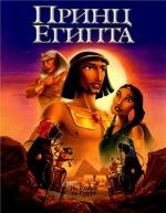 Принц Египта (1998)