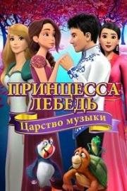 Принцесса Лебедь: Царство музыки (2018)