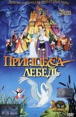 Принцесса Лебедь (1994)