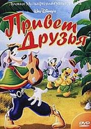 Привет, друзья! (1942)