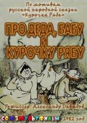 Про деда, бабу и курочку Рябу (1982)