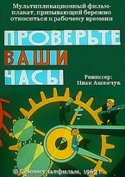 Проверьте ваши часы (1963)