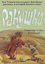 Ракушка (1983)