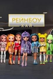 Рейнбоу Хай (2020)