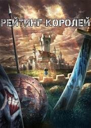 Рейтинг королей (Рейтинг короля) (2021)