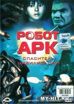 Робот Арк (2005)