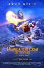 Рождественская история (2009)