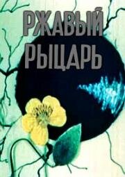 Ржавый рыцарь (1984)