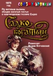 Садко богатый (1975)