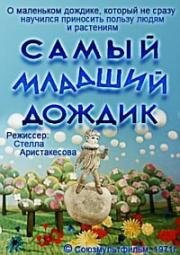 Самый младший дождик (1971)