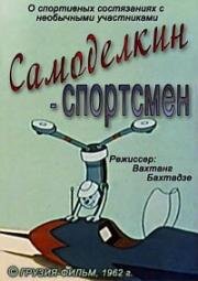 Самоделкин-спортсмен (1962)