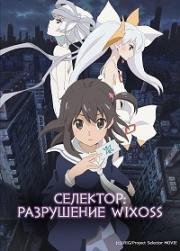 Селектор: Разрушение WIXOSS