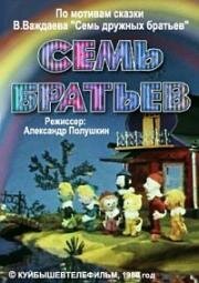 Семь братьев (1980)