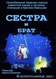 Сестра и брат