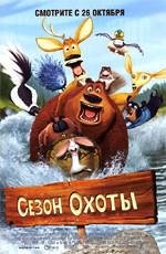 Сезон охоты (2006)