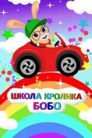 Школа кролика Бобо