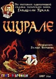 Шурале (1987)