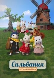 Сильвания. Лесная семейка (2023)