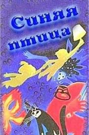 Синяя птица (1970)