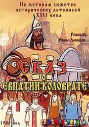 Сказ о Евпатии Коловрате (1985)