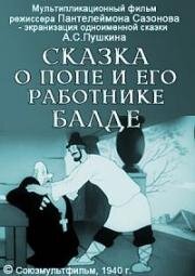 Сказка о попе и его работнике Балде (1940)