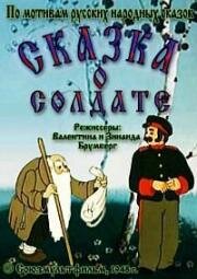 Сказка о солдате (1948)