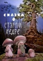 Сказка о старом кедре