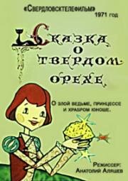 Сказка о твердом орехе (1971)