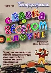 Сказка о веселом клоуне