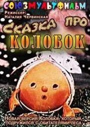 Сказка про колобок (1969)