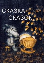 Сказка сказок (1979)