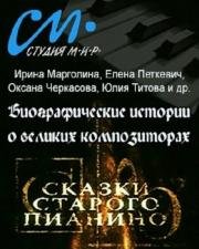 Сказки старого пианино (2007) (2007)