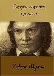 Сказки старого пианино: Роберт Шуман. Письма (2009)