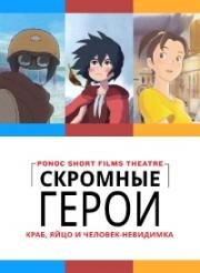 Скромные герои: Краб, яйцо и человек-невидимка (Скромные герои: Театр короткометражных фильмов студии «Ponoc»)