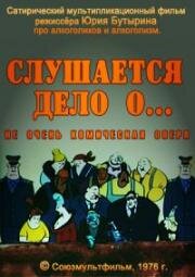 Слушается дело о... не очень комическая опера (1976)