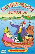 Смех и горе у бела моря (1988)