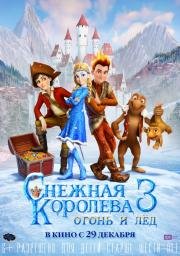 Снежная королева 3. Огонь и лед (2016)