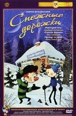 Снежные дорожки