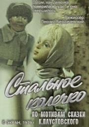 Стальное колечко (1979)