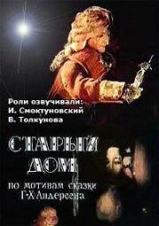 Старый дом (1977)