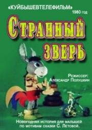 Странный зверь (1980)