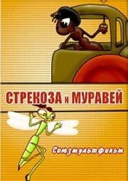 Стрекоза и муравей