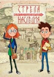 Стрела наследия (2015)