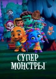 Супер Монстры (2017)